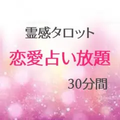 霊感タロット占い　30分間占い放題　チャット占い