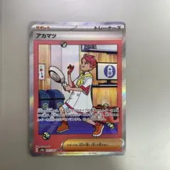 アカマツ SAR SV8a テラスタルフェスex 227/187