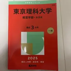東京理科大学 経営学部 B方式 2025年版 赤本 - メルカリ
