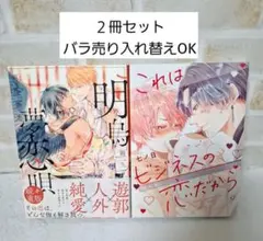 朔ヒロ明烏夢恋唄七ノ日これはビジネスの恋だから商業BL漫画ボーイズラブコミック