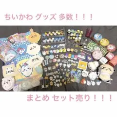 ちいかわ グッズ ぬいぐるみ キーホルダー フィギア 等… まとめ売り