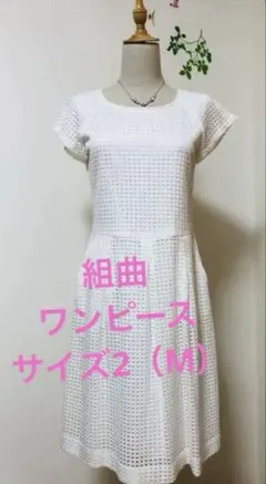 【組曲】白ワンピース　サイズ2
