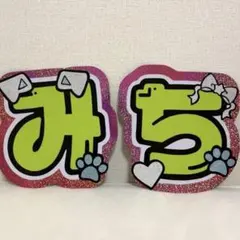 【目立つ！】なにわ男子 道枝駿佑 みち 2連 うちわ文字 文字パネル