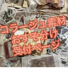 コラージュ素材、シール、紙ものまとめ売り