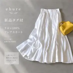 新品未使用タグ付✨ebure リネン100% ロングスカート 麻 ホワイト38 2026年最新】ebure カラー：ホワイト系 レディース ロング フレア