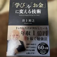 「学び」を「お金」に変える技術