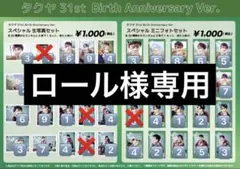 ロール様 専用ページ