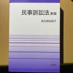 民事訴訟法 長谷部由起子 新版 2017
