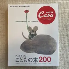 Casa BRUTUS特別編集 大人も読みたい こどもの本200