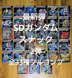 最新弾 元祖SDガンダム スナック 2弾 メタリックシール 全33種フルコンプ