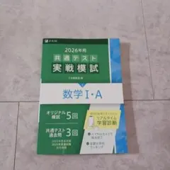 2026年用共通テスト実戦模試(3)数学Ⅰ・A