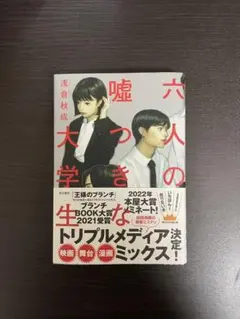 六人の嘘つきな大学生 浅倉秋成 美品