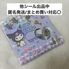【正規品】おはじきシールフレーク クロミ