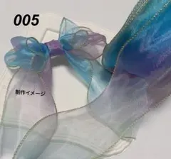 005/オーガンジーリボン　切り売り　55mm グラデーション　ブルーパープル