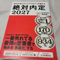 絶対内定 2027 自己分析とキャリアデザインの描き方
