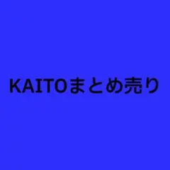 プロセカ　KAITO　まとめ売り