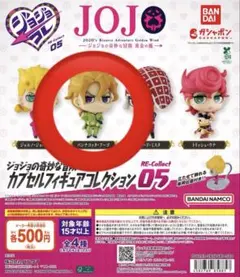 ジョジョの奇妙な冒険 カプセルトイ