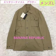 BANANA REPUBLIC ミリタリージャケット L ベージュ　カバーオール
