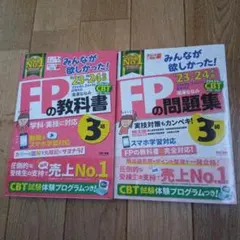 【FP3級】みんなが欲しかった！FPの教科書・問題集　2023-2024年版