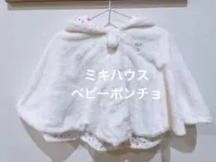 MILKHOUSE ベビーポンチョ アウター　ホワイト 60-90