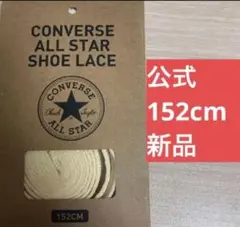 【公式】コンバース シューレース 152cm ナチュラル 靴紐 オールスター