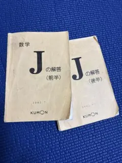 2025年最新】公文数学jの人気アイテム - メルカリ