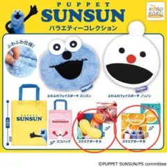 パペットスンスン　バラエティーコレクション　２種セット