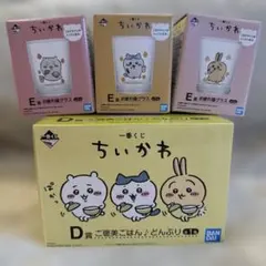 最終値下げちいかわ一番くじ◆Ｄ賞ご褒美ごはん♪どんぶり＋Ｅ賞お疲れ様グラスセット