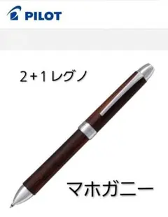 PILOT２+１レグノ多機能ペン マホガニーのサムネイル