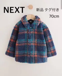 新品＊NEXT ネクスト チェック柄 ボアコート70cm