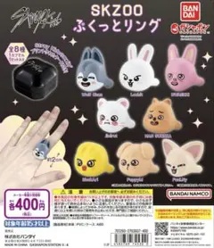SKZOO スキズ ガチャ ぷくっとリング