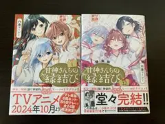 2026年最新】甘神さんちの縁結び 全巻の人気アイテム - メルカリ