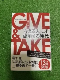 【美品・帯付き】GIVE & TAKE 与える人こそ成功する時代