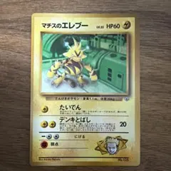 美品】ポケモンカード エレブー マチスのエレブー 旧裏面 2枚セット