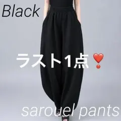 レディース　サルエルパンツ　メンズ　ワイドパンツ　男女　ブラック　黒　L 韓国