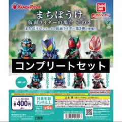 【4種コンプ】まちぼうけ 仮面ライダーの場合 その3 ガチャ⑤