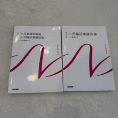 系統看護学講座 小児看護学1・2 医学書院