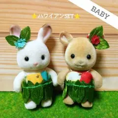 シルバニア人形　BABY着せ替え服 ☆ハワイアンコーデSET☆のサムネイル