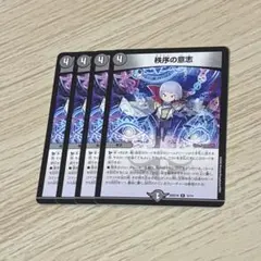 秩序の意志　4枚