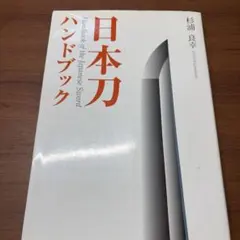 日本刀ハンドブック