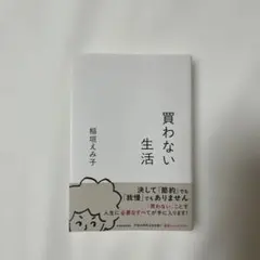 買わない生活