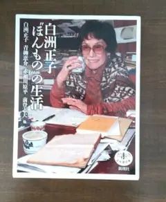 白洲正子 "ほんもの"の生活