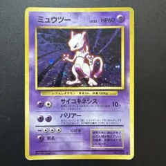 レア90年代 ポケモンカード第１弾拡張パック 旧裏面 ミュウツー LV.53 レア90年代 ポケモンカード第1弾拡張パック 旧裏面 ミュウツー LV.53