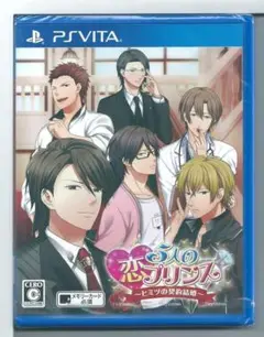 新品 VITA 5人の恋プリンス ヒミツの契約結婚 通常版
