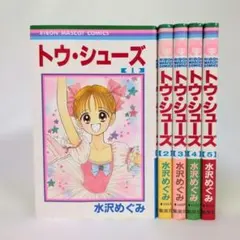 全巻セット トウ・シューズ 全５巻 水沢めぐみ
