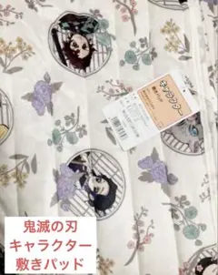 新品　鬼滅の刃　シングル敷きパッド　アニメキャラクター　寝具　完売品