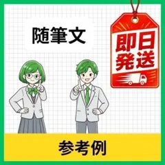 中学生・高校生向け 随筆文 参考用