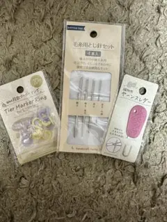 編み物用小物セット