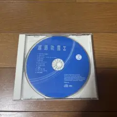 越路吹雪 ベストアルバム P8B-53