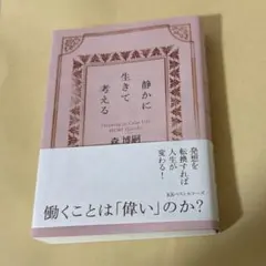 静かに生きて考える : Thinking in Calm Life